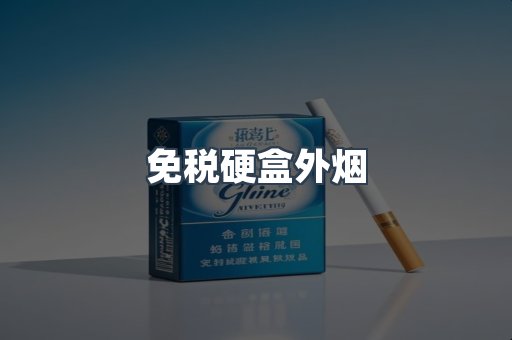 免税硬盒外烟