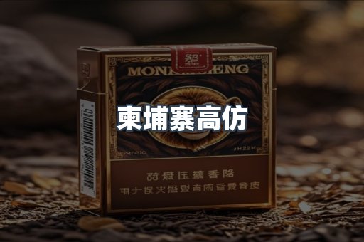 柬埔寨高仿